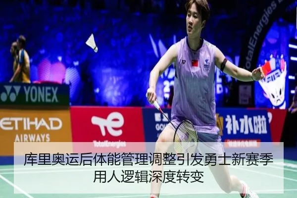 库里奥运后体能管理调整引发勇士新赛季用人逻辑深度转变